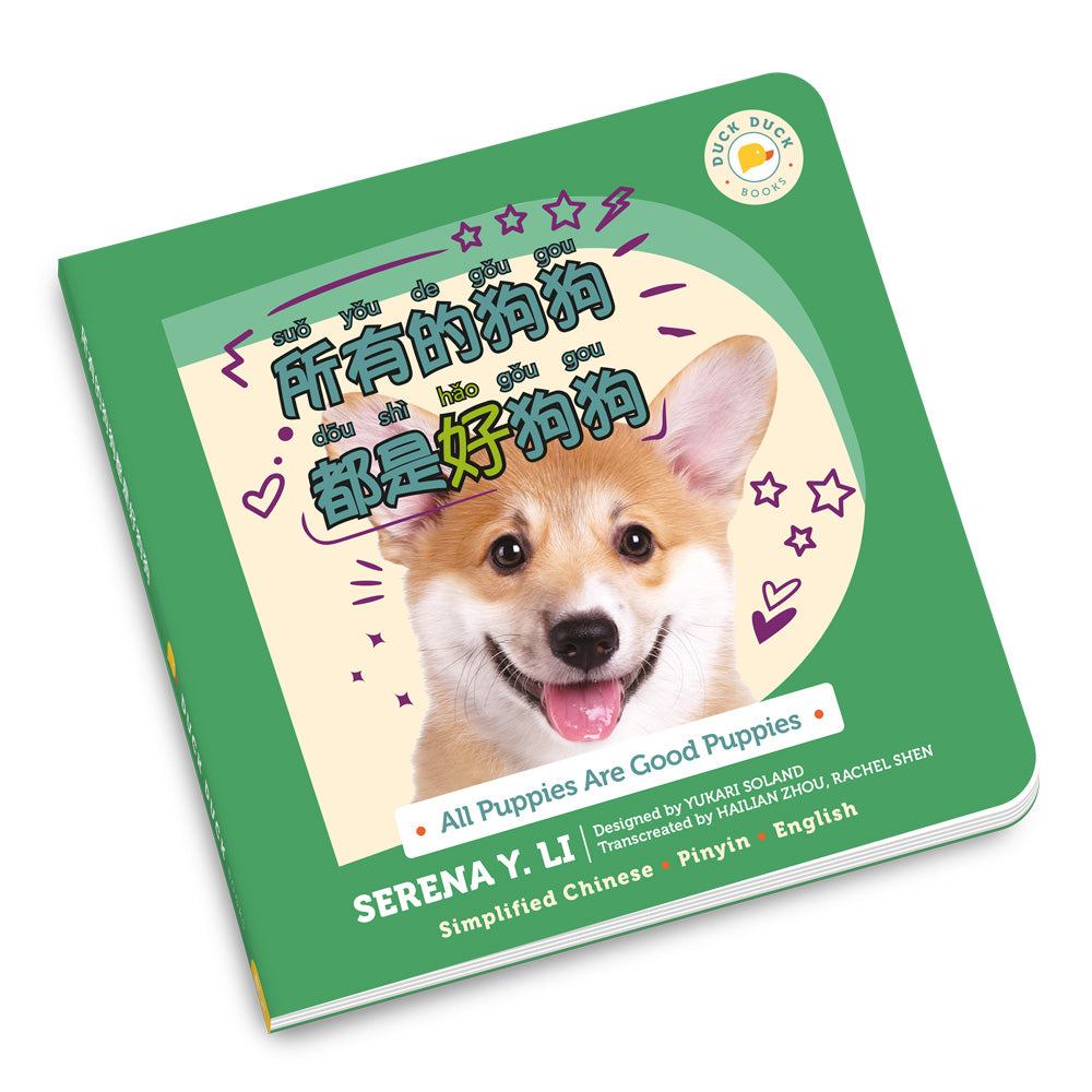 All Puppies Are Good Puppies: 所有的狗狗都是好狗狗, a bilingual board book in Simplified Chinese