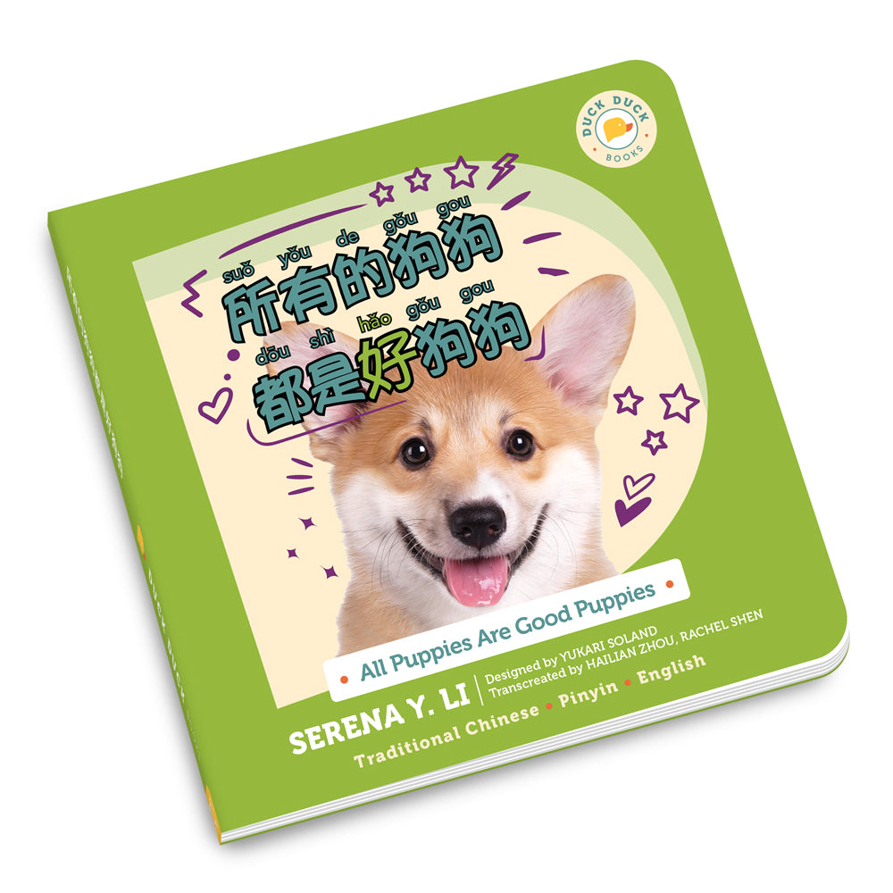 All Puppies Are Good Puppies: 所有的狗狗都是好狗狗, a bilingual Chinese board book in Traditional Chinese
