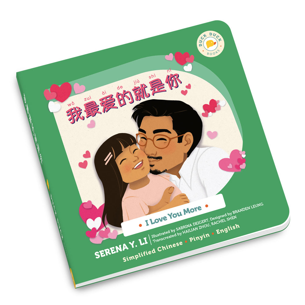 I Love You More: 我最爱的就是你 in Simplified Chinese, bilingual Chinese board book for kids by Duck Duck Books