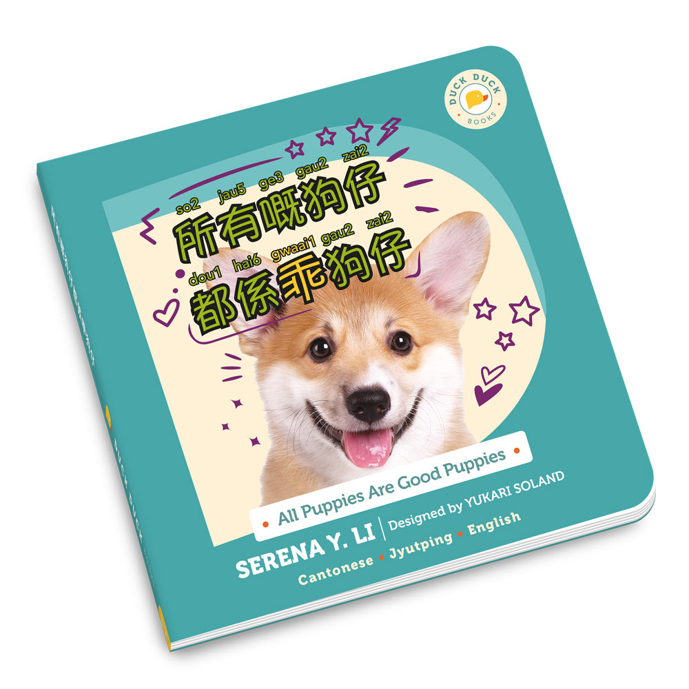 All Puppies Are Good Puppies: 所有嘅狗仔都係乖狗仔, a bilingual Cantonese board book