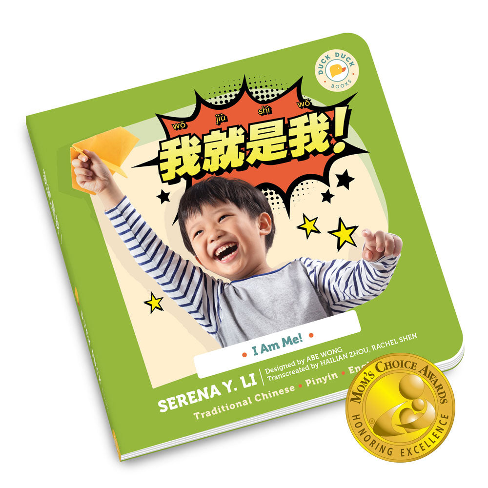 I Am Me!: 我就是我, a bilingual Chinese Canotonese board book for kids by Duck Duck Books. A Mom’s Choice Awards® Gold Award recipient.