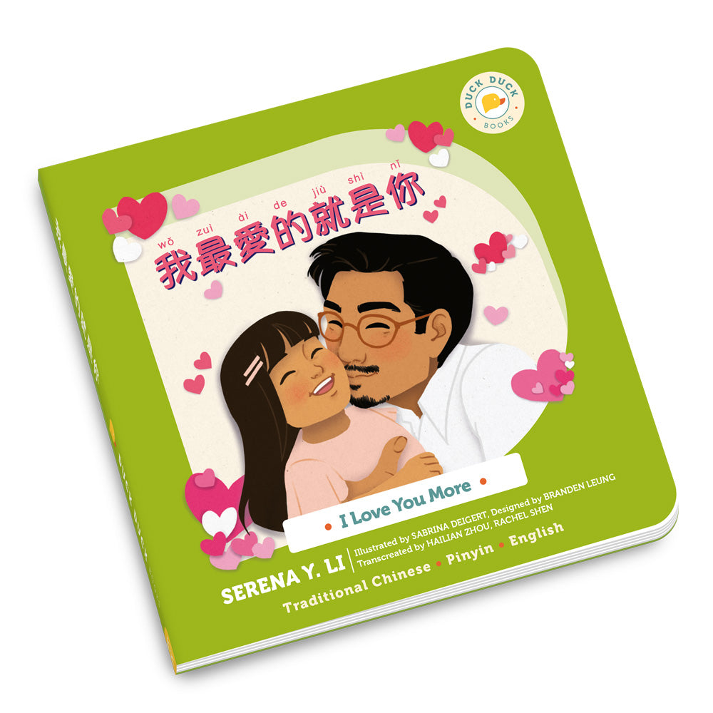 I Love You More: 我最愛的就是你 in Traditional Chinese, bilingual Chinese board book for kids by Duck Duck Books